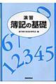 「演習」簿記の基礎