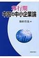 移行期中国の中小企業論