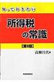 知っておきたい所得税の常識　第９版