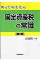 知っておきたい固定資産税の常識　第９版