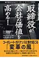 取締役が会社の価値を高める！