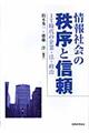 情報社会の秩序と信頼