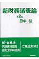 新財務諸表論　第２版