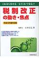 税制改正の動き・焦点　平成１８年度対応版