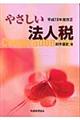 やさしい法人税　平成１８年度改正