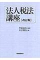 法人税法講座　改訂版