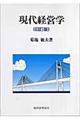 現代経営学 4訂版