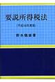 要説所得税法　平成１８年度版