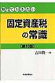 知っておきたい固定資産税の常識　第１０版