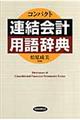 コンパクト連結会計用語辞典