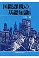 国際課税の基礎知識　７訂版