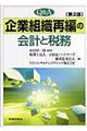 Ｑ＆Ａ企業組織再編の会計と税務　第２版