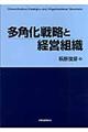 多角化戦略と経営組織