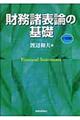 財務諸表論の基礎　６訂版