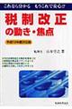 税制改正の動き・焦点　平成１９年度対応版