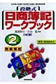 段階式日商簿記ワークブック２級商業簿記　４訂版