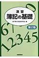 演習簿記の基礎　第２版