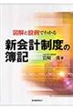 図解と設例でわかる新会計制度の簿記