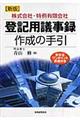 登記用議事録作成の手引 新版