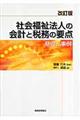 社会福祉法人の会計と税務の要点　改訂版