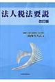 法人税法要説　改訂版