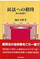 民法への招待　第３版補訂