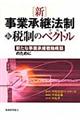 新事業承継法制＆税制のベクトル