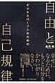 自由と自己規律