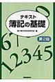 テキスト簿記の基礎　第２版