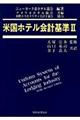 米国ホテル会計基準　２