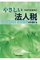 やさしい法人税　平成２０年度改正
