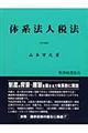 体系法人税法　平成２０年度版