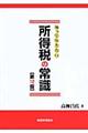 知っておきたい所得税の常識　第１２版