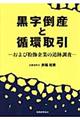 黒字倒産と循環取引
