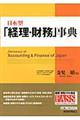 日本型「経理・財務」事典