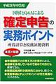 確定申告の実務ポイント　平成２１年申告用