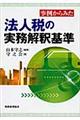 事例からみた法人税の実務解釈基準