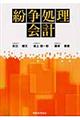 紛争処理会計