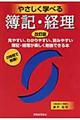 やさしく学べる簿記・経理 改訂版