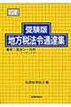 地方税法令通達集 平成21年度版
