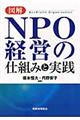 図解NPO経営の仕組みと実践