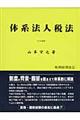 体系法人税法　平成２１年度版