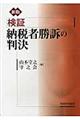 検証納税者勝訴の判決　新版