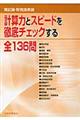 簿記論・財務諸表論計算力とスピードを徹底チェックする全１３６問