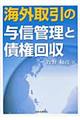 海外取引の与信管理と債権回収