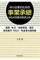 中小企業のための事業承継Ｍ＆Ａの要点総まとめ