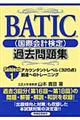 ＢＡＴＩＣ（国際会計検定）過去問題集