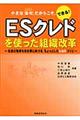 ＥＳクレドを使った組織改革