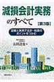 減損会計実務のすべて　第３版