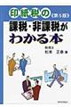 印紙税の課税・非課税がわかる本　第５版